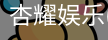 杏耀娱乐